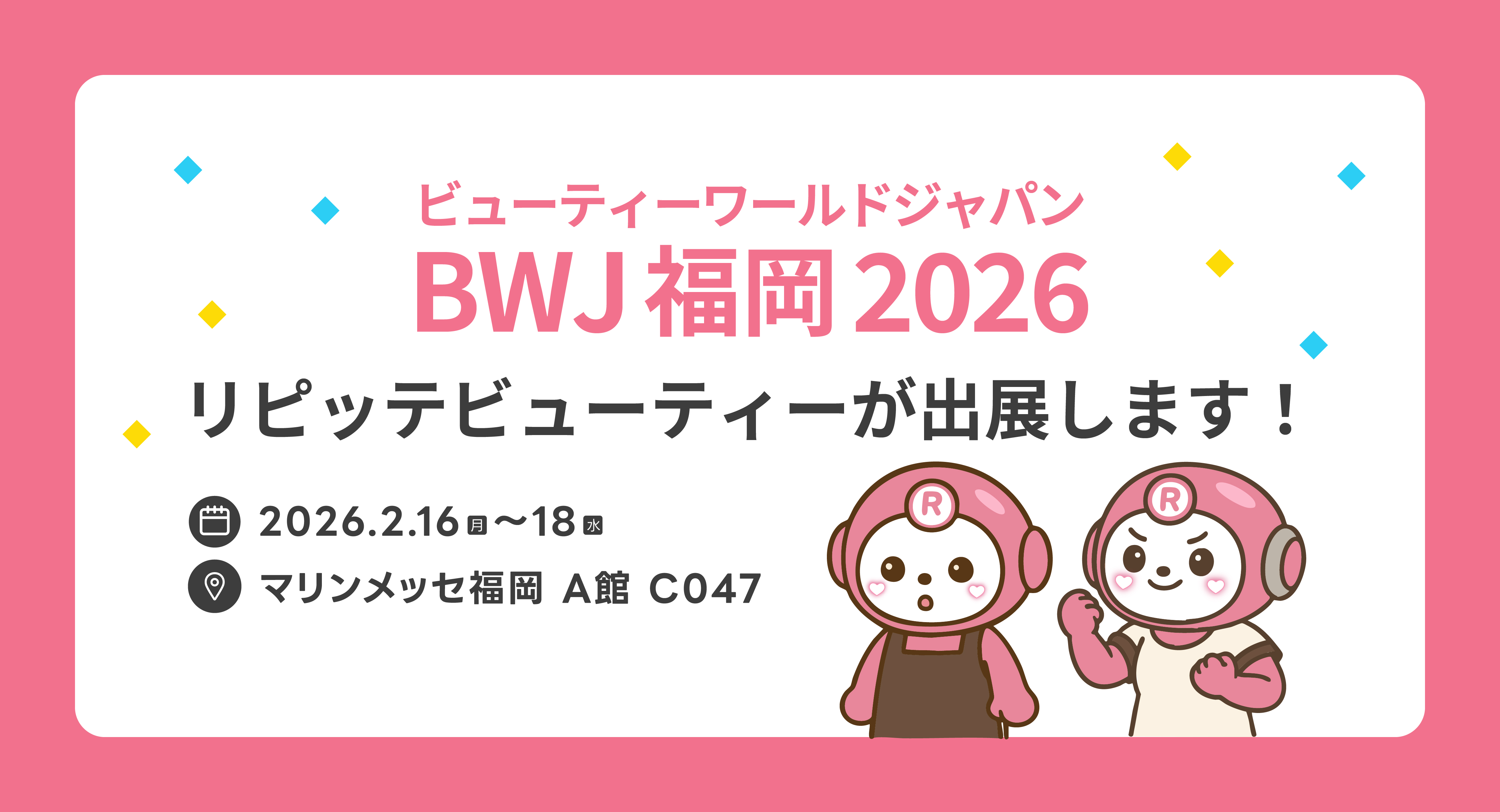 「ビューティーワールド ジャパン 福岡」にLINEを活用した自動予約管理システム「リピッテビューティー」を出展