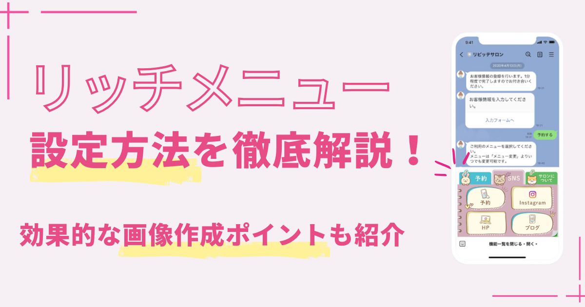 リッチメニューの設定方法を徹底解説！ 効果的な画像作成ポイントも紹介
