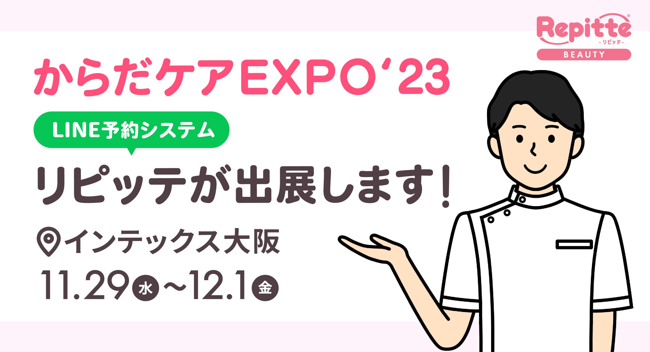 「からだケアEXPO大阪’23　第3回健康施術産業展」（総称：大阪ケアウィーク’23）にLINEを利用した自動予約管理システム「リピッテビューティー」が出展します。