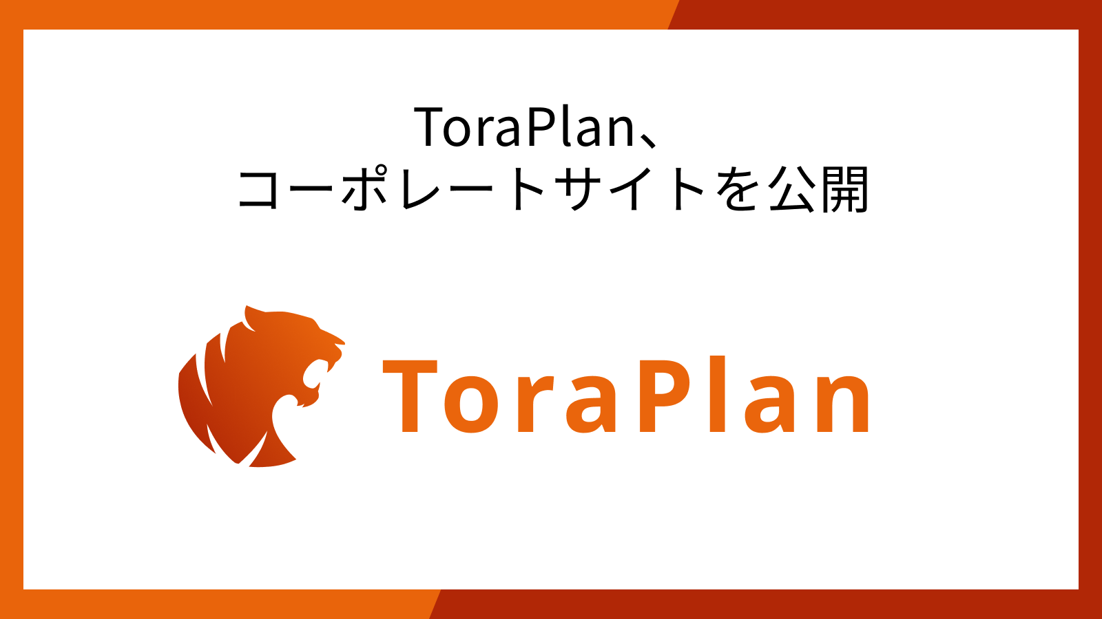 コーポレートサイト公開のサムネイル