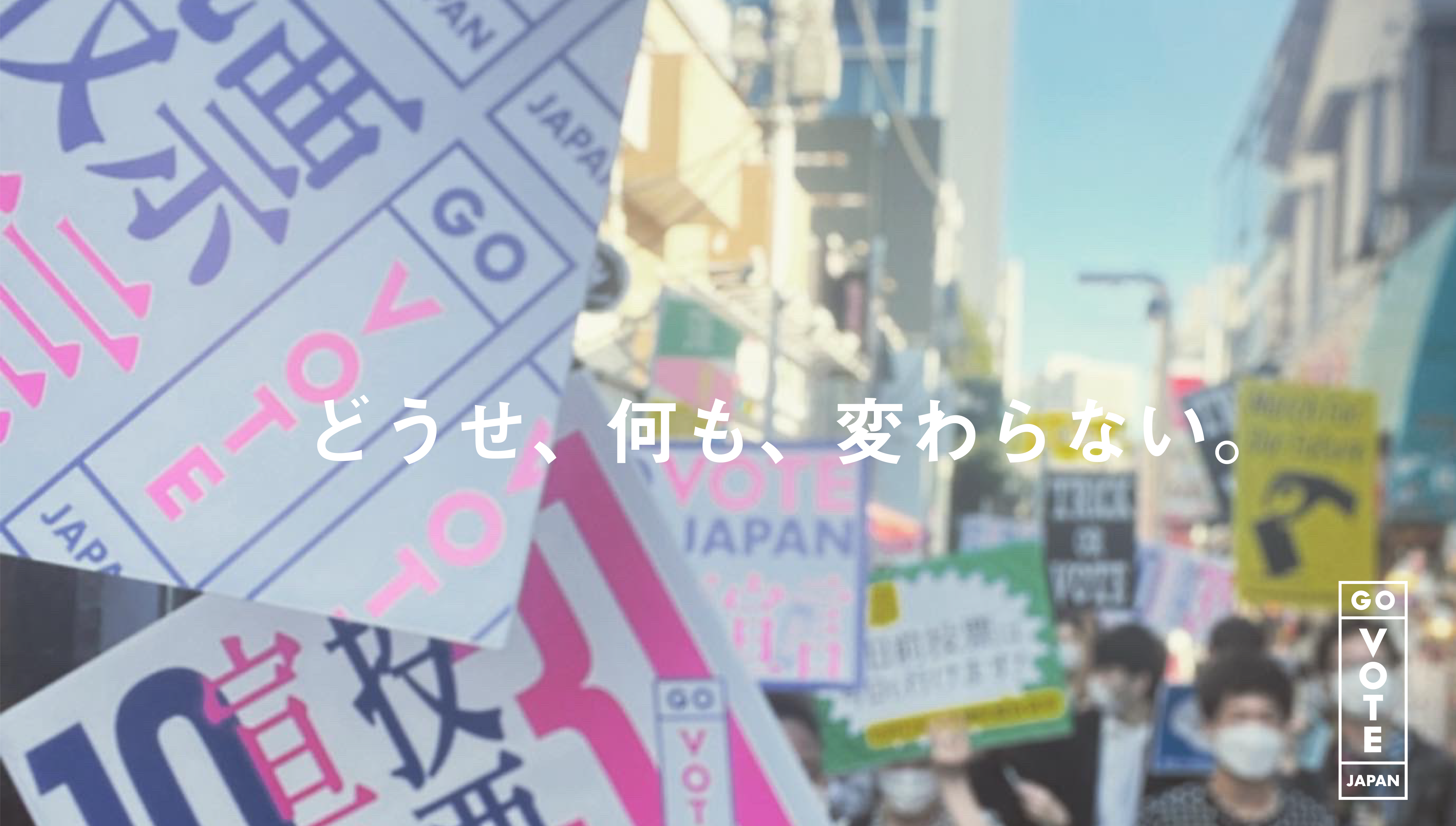 どうせ 何も 変わらない Govote1031