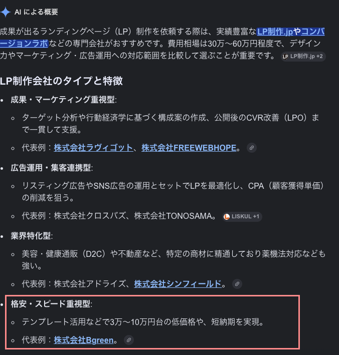 Google検索「AIによる概要」にLP制作会社として紹介されました