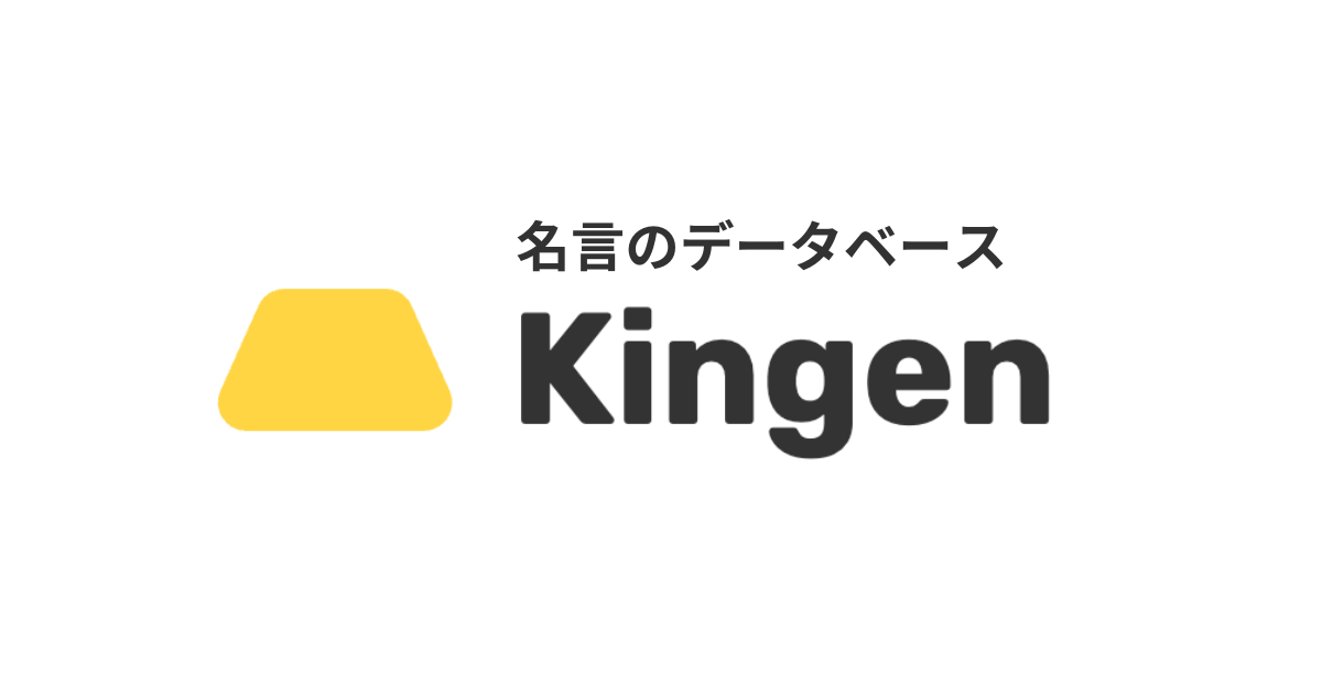 名言のデータベースサイト Kingen [キンゲン] をリリースしました