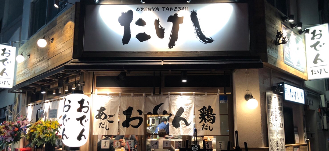 おでん屋たけし