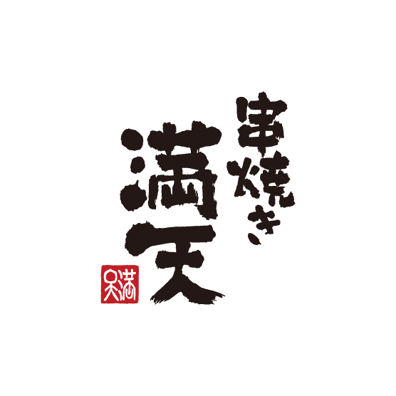 串焼き満天