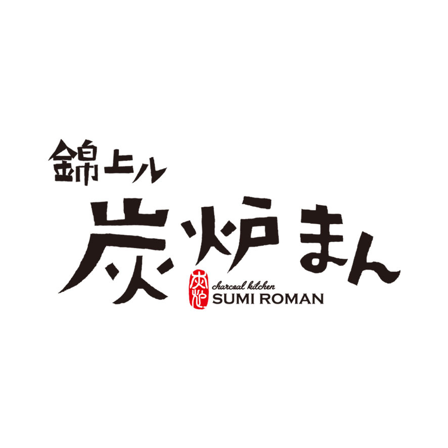 炭炉まん