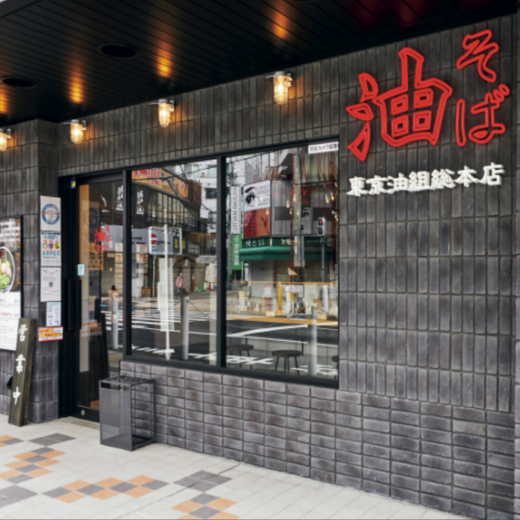 東京油組総本店