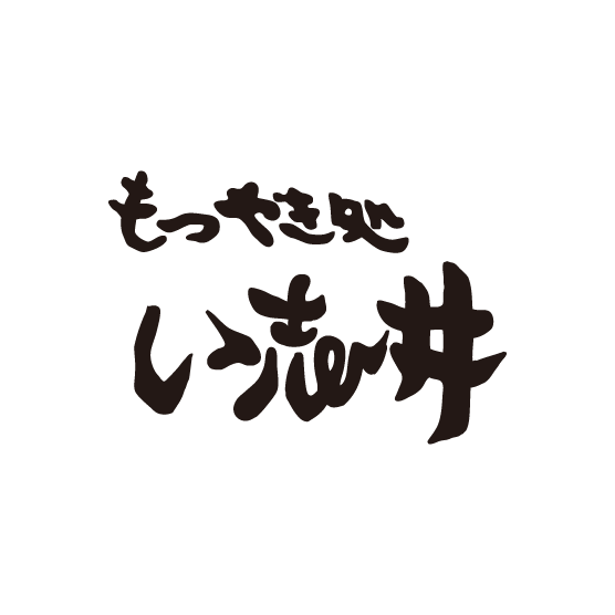 もつ焼き処い志井