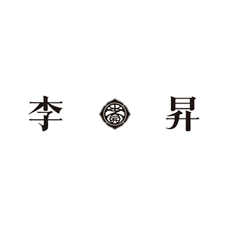 李昇