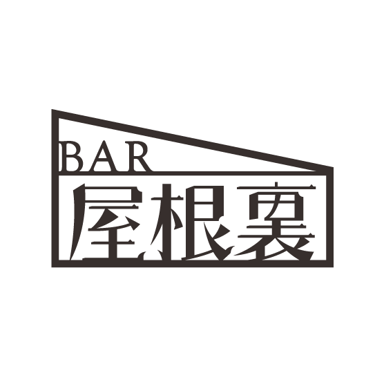 B a r 屋根裏