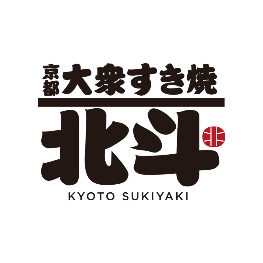 大衆すき焼き京都 北斗