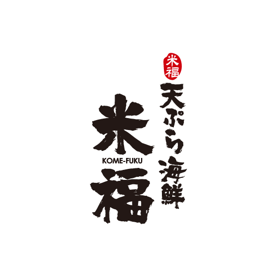 天ぷら海鮮 米福
