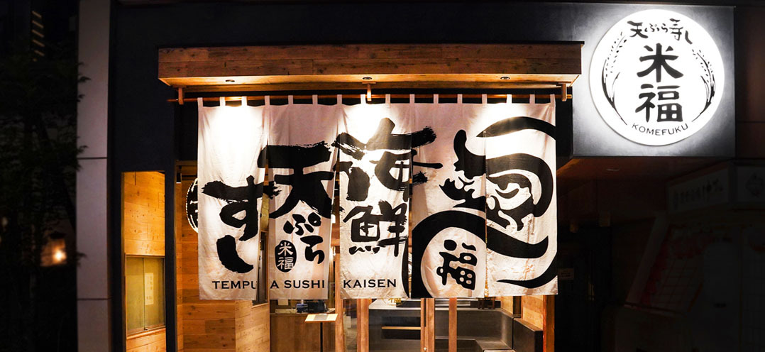 天ぷら海鮮 米福