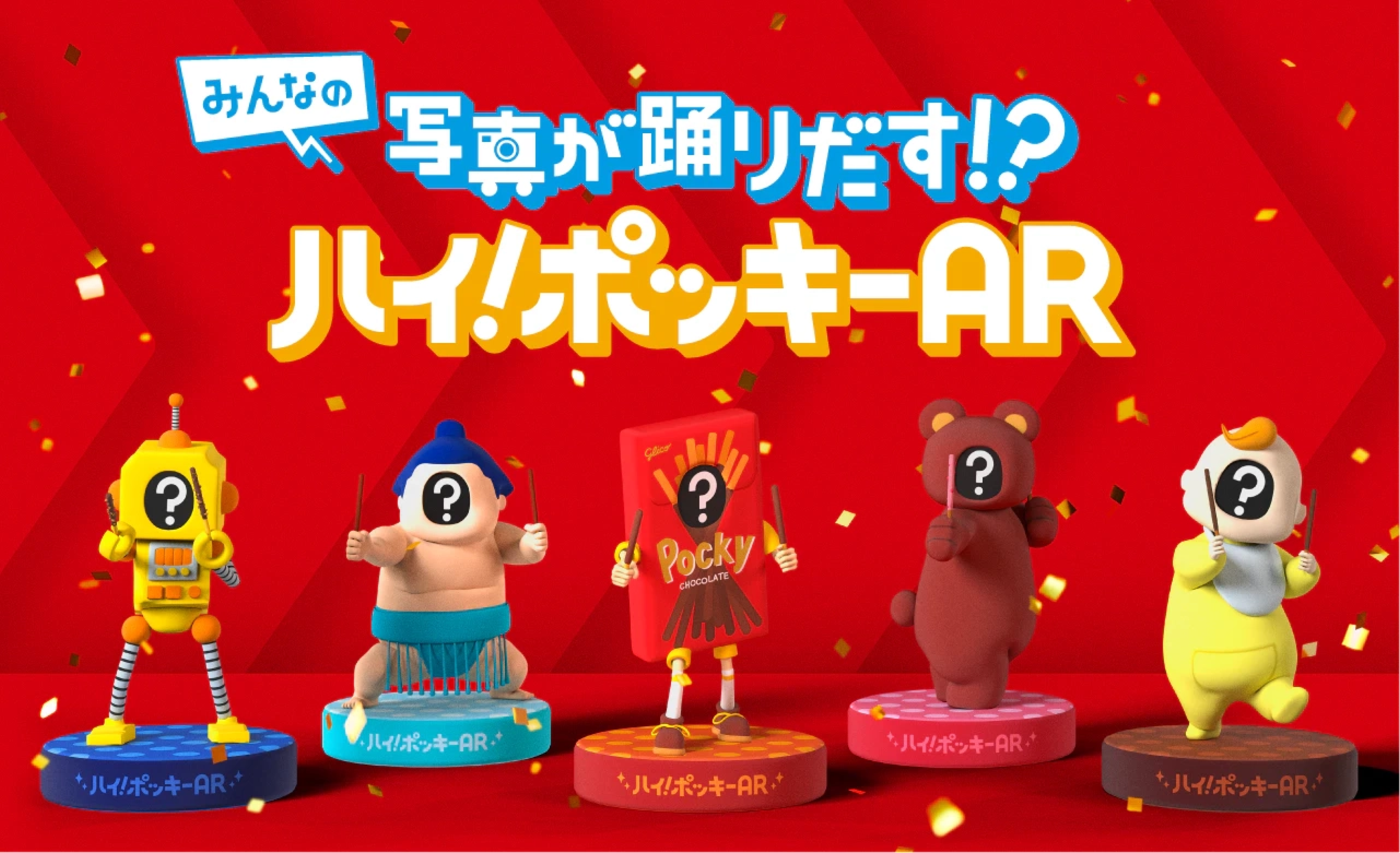 ハイ！ポッキーAR