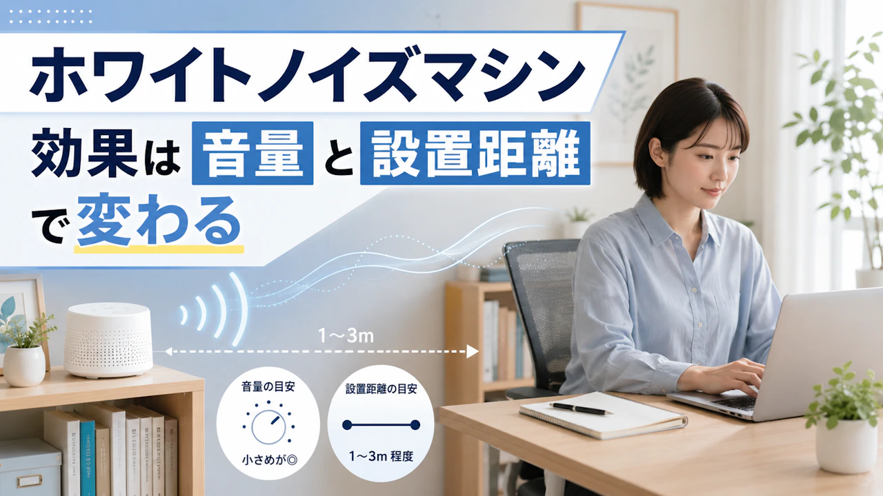 ホワイトノイズマシン効果は音量と設置距離で変わる