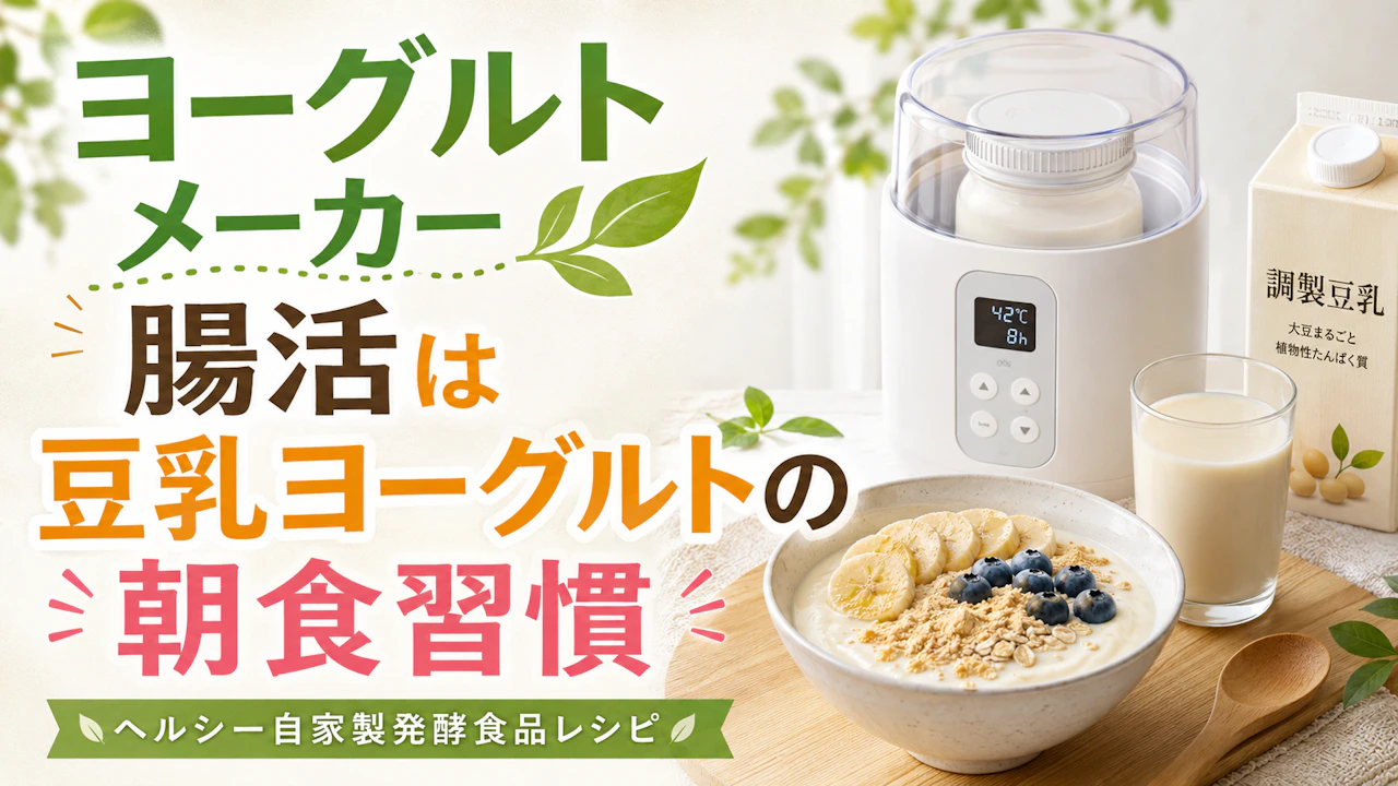 ヨーグルトメーカー腸活は豆乳ヨーグルトの朝食習慣