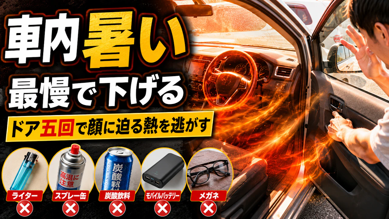 車内 暑い 最慢で下げるドア五回で顔に迫る熱を逃がす