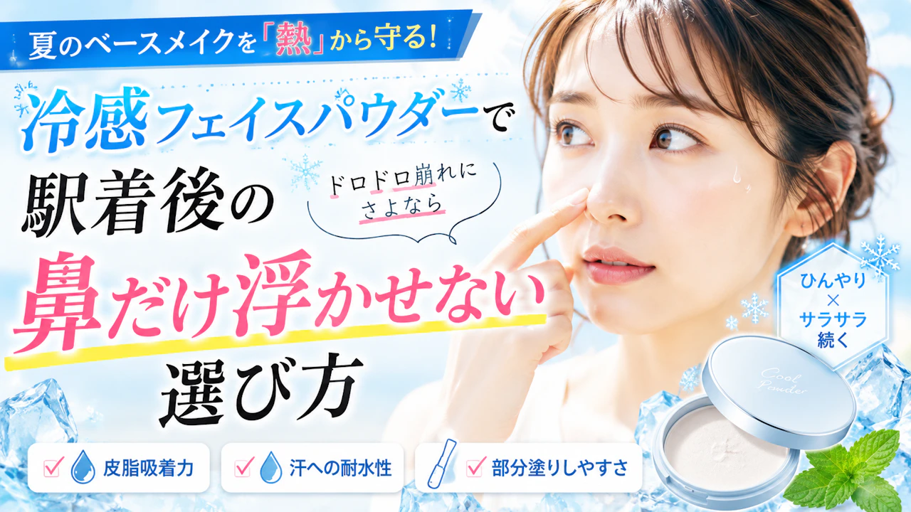 冷感フェイスパウダーで駅着後の鼻だけ浮かせない選び方