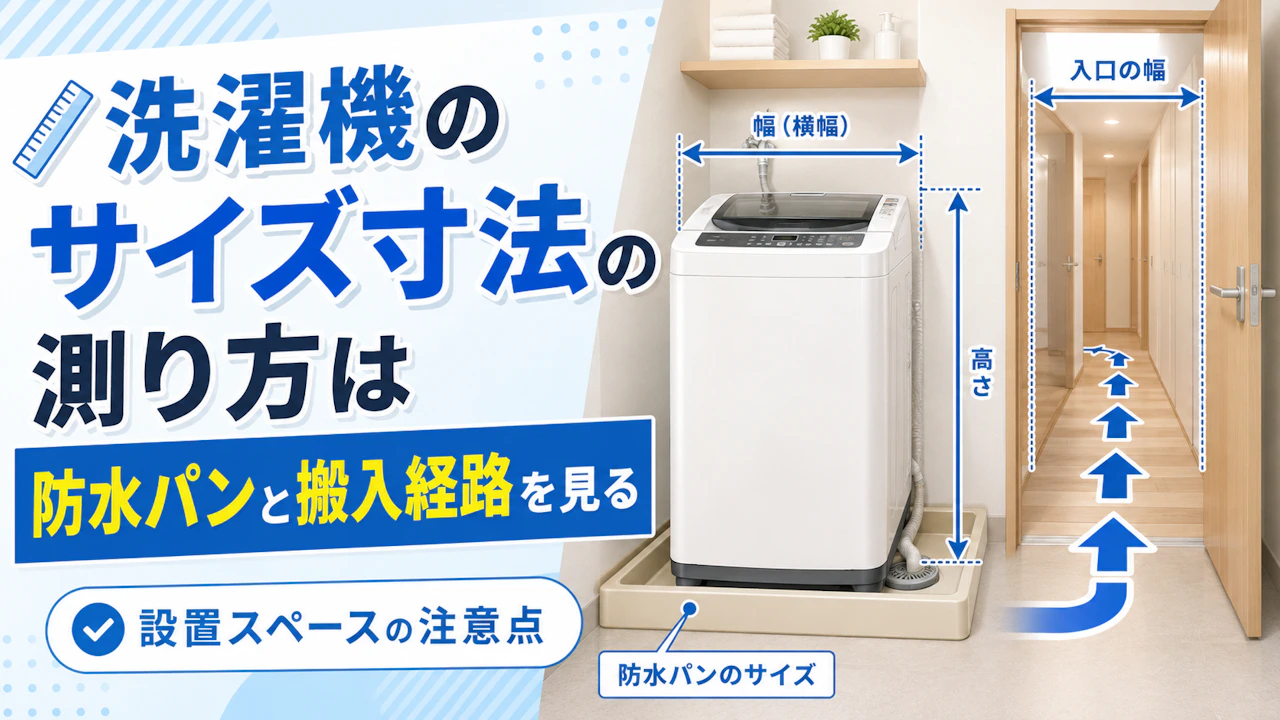 洗濯機のサイズ寸法の測り方は防水パンと搬入経路を見る