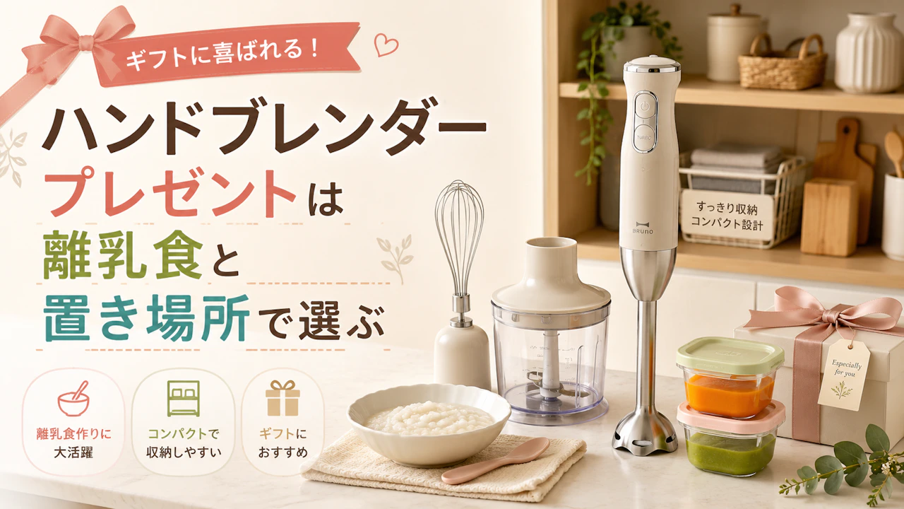 ハンドブレンダー プレゼントは離乳食と置き場所で選ぶ