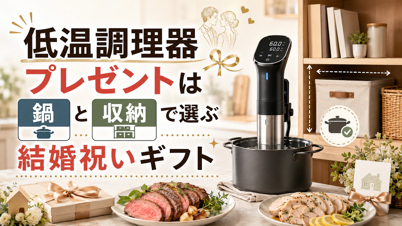 低温調理器プレゼントは鍋と収納で選ぶ結婚祝いギフト