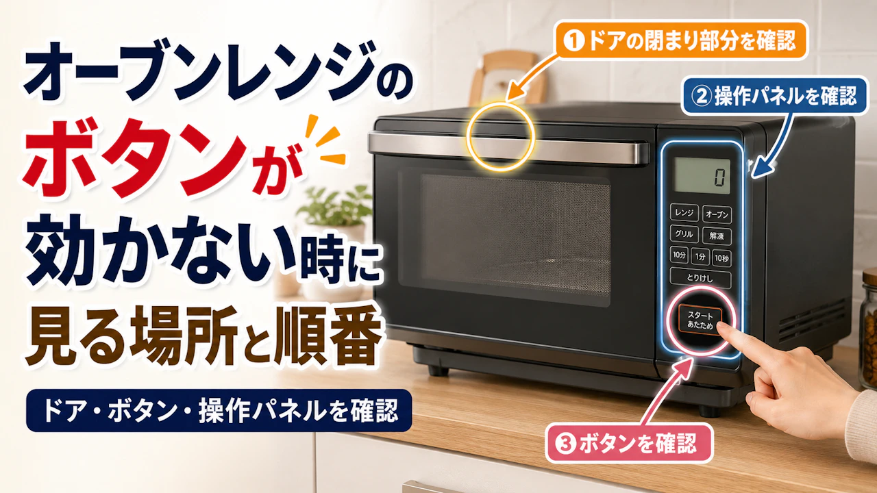 オーブンレンジのボタンが効かない時に見る場所と順番