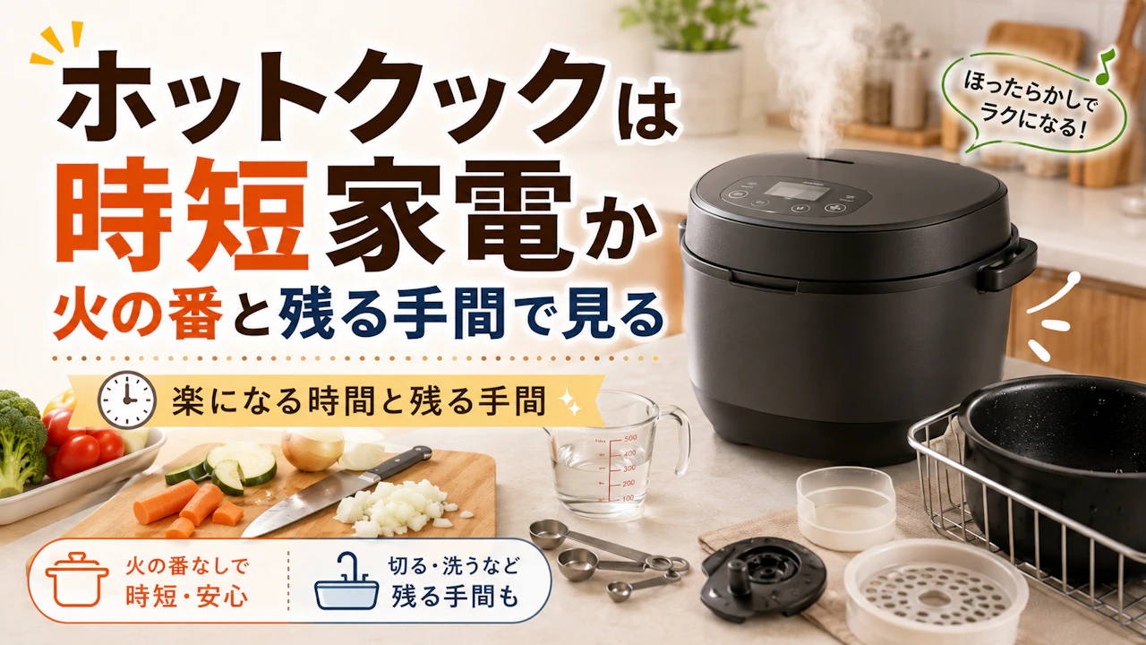 ホットクックは時短家電か火の番と残る手間で見る