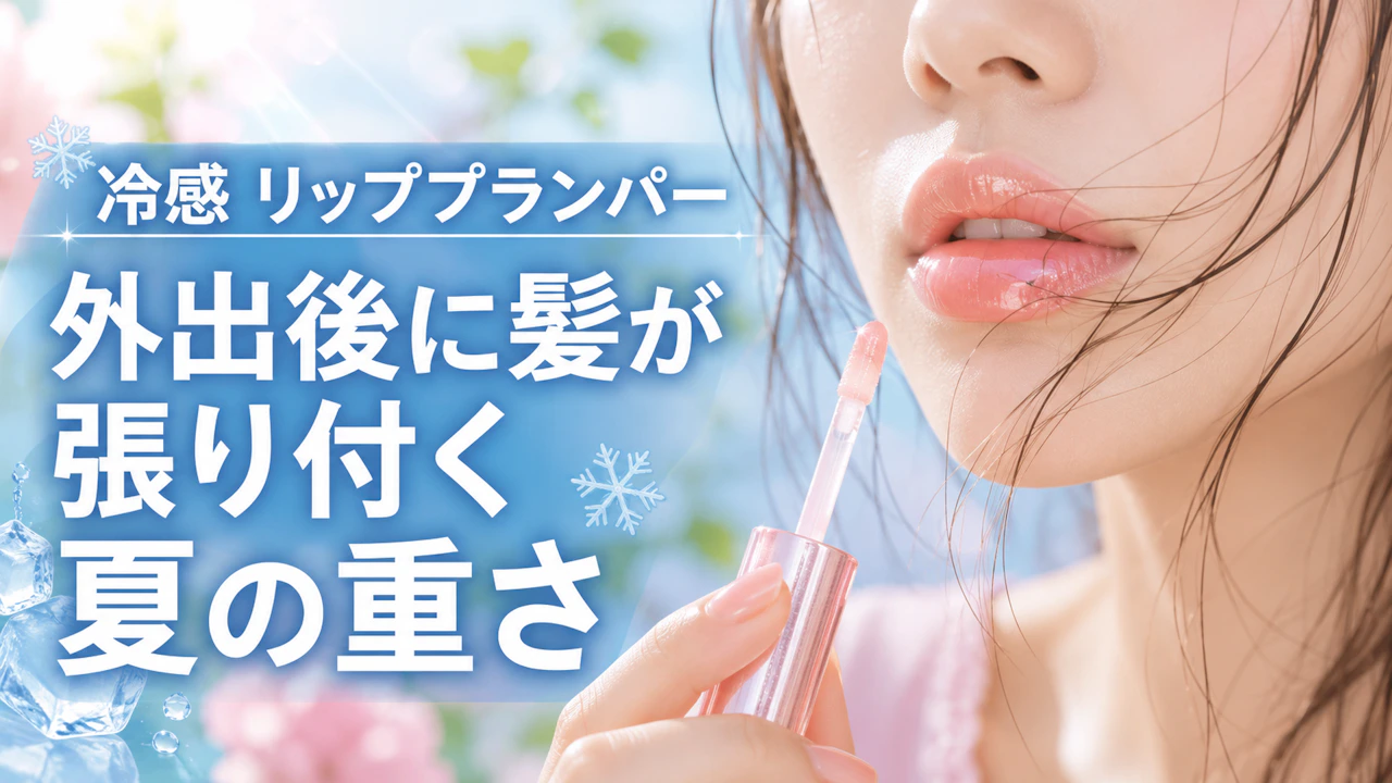 冷感 リッププランパー外出後に髪が張り付く夏の重さ