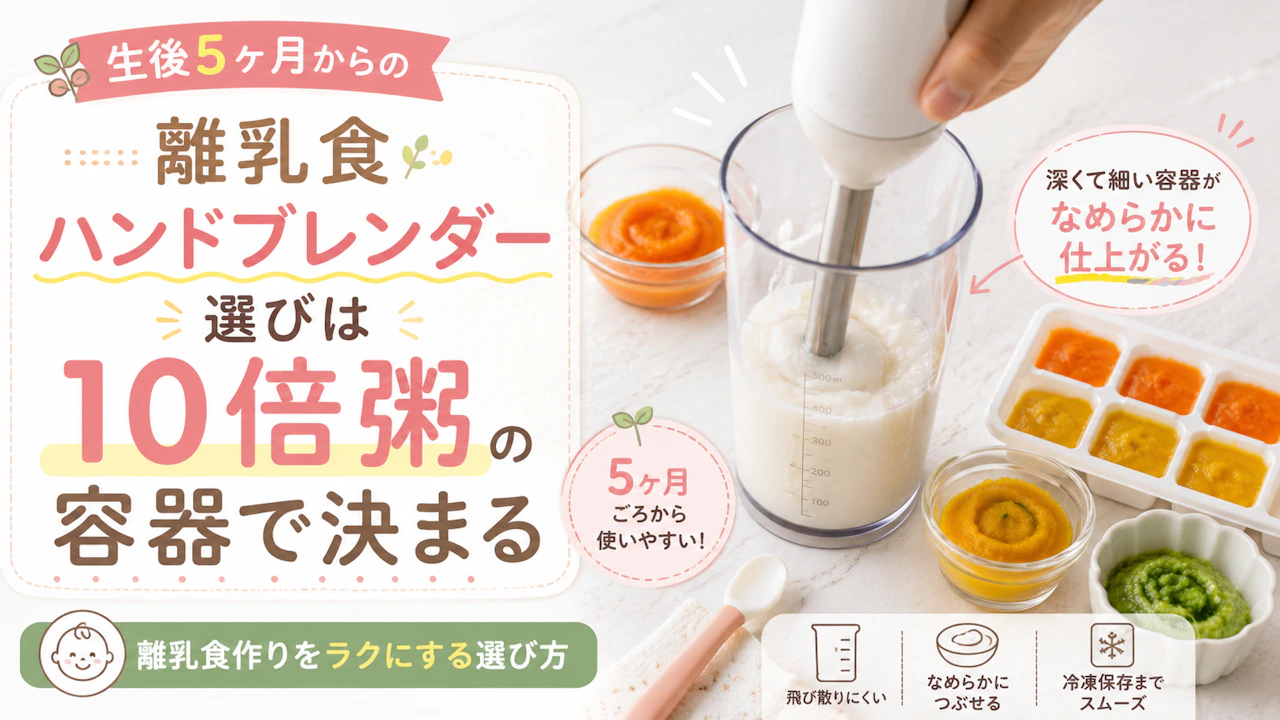 離乳食ハンドブレンダー選びは10倍粥の容器で決まる