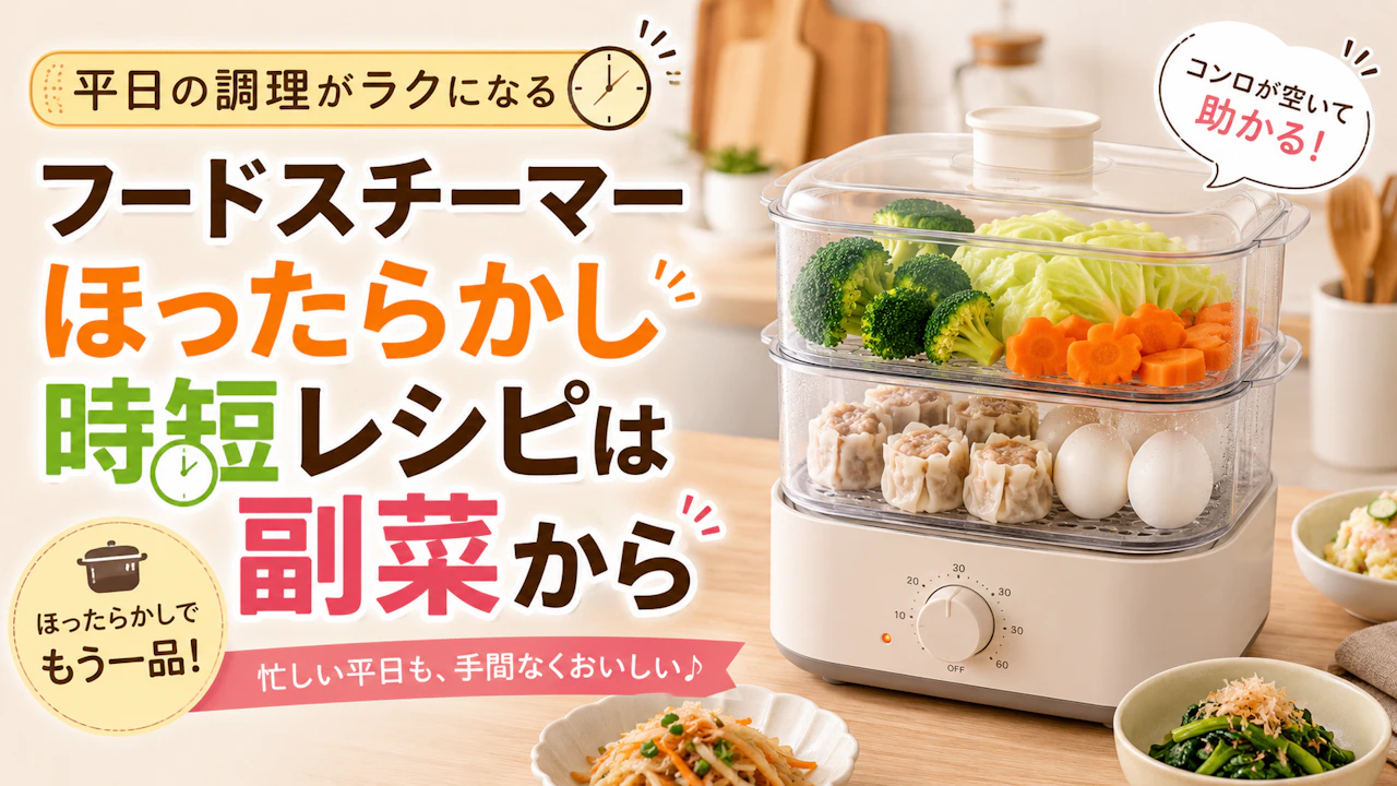 フードスチーマーほったらかし時短レシピは副菜から