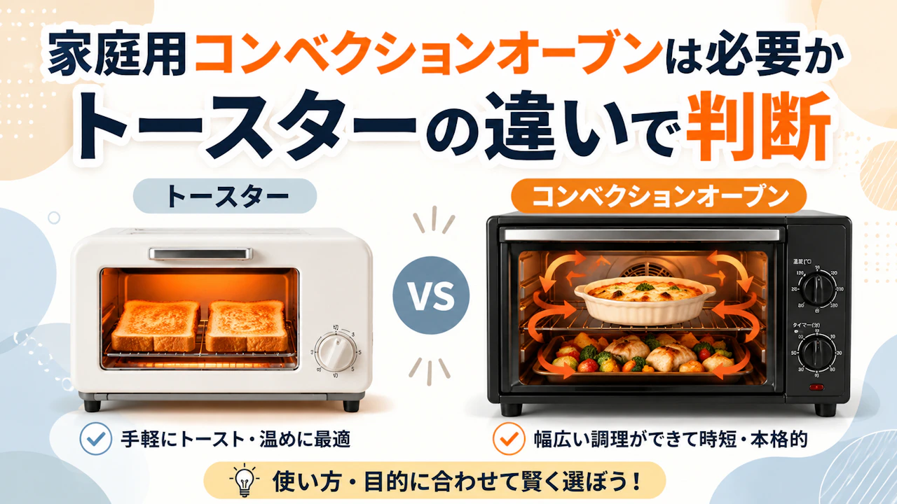 家庭用コンベクションオーブンは必要かトースターの違いで判断