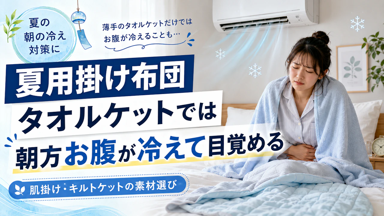 夏用掛け布団タオルケットでは朝方お腹が冷えて目覚める