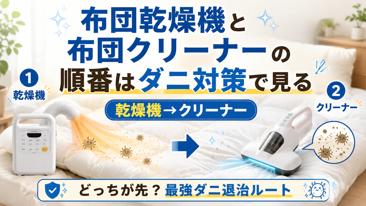 布団乾燥機と布団クリーナーの順番はダニ対策で見る