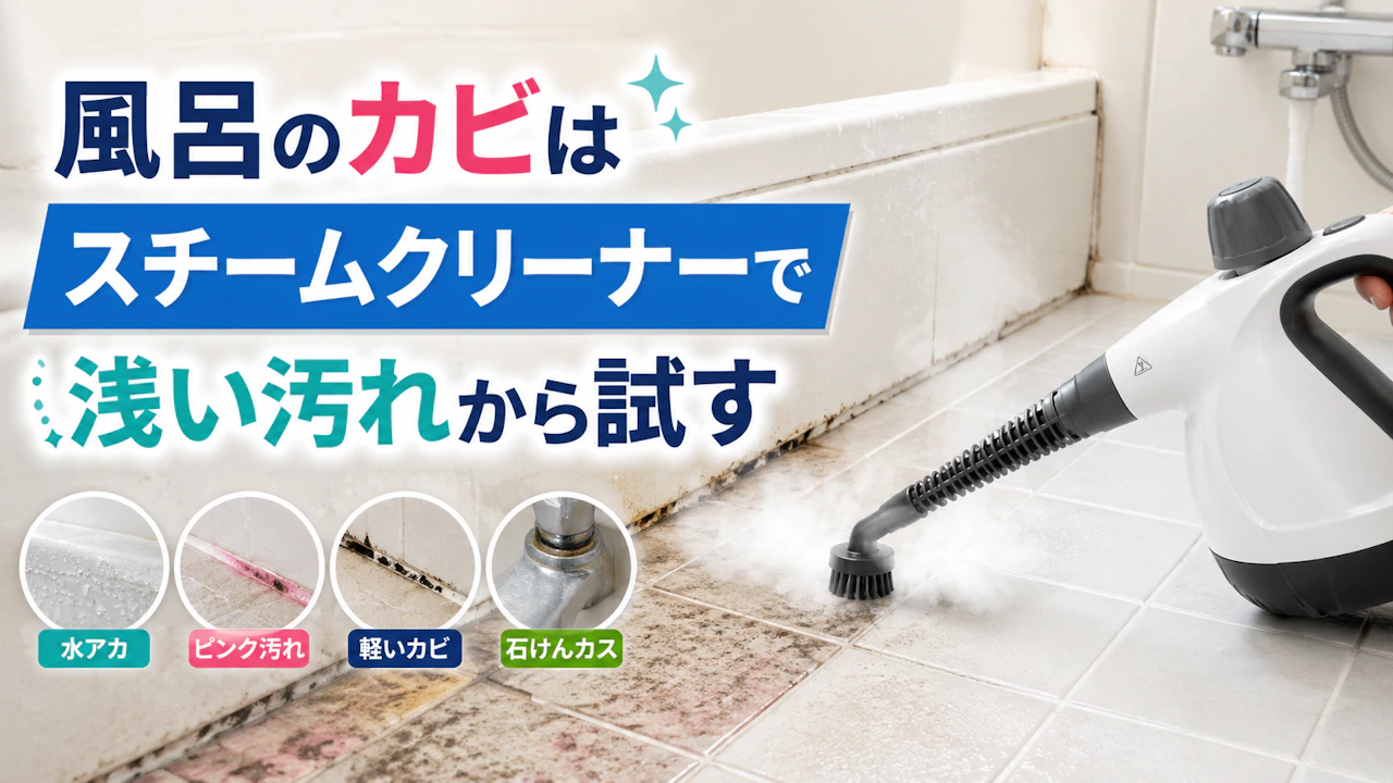 風呂のカビはスチームクリーナーで浅い汚れから試す