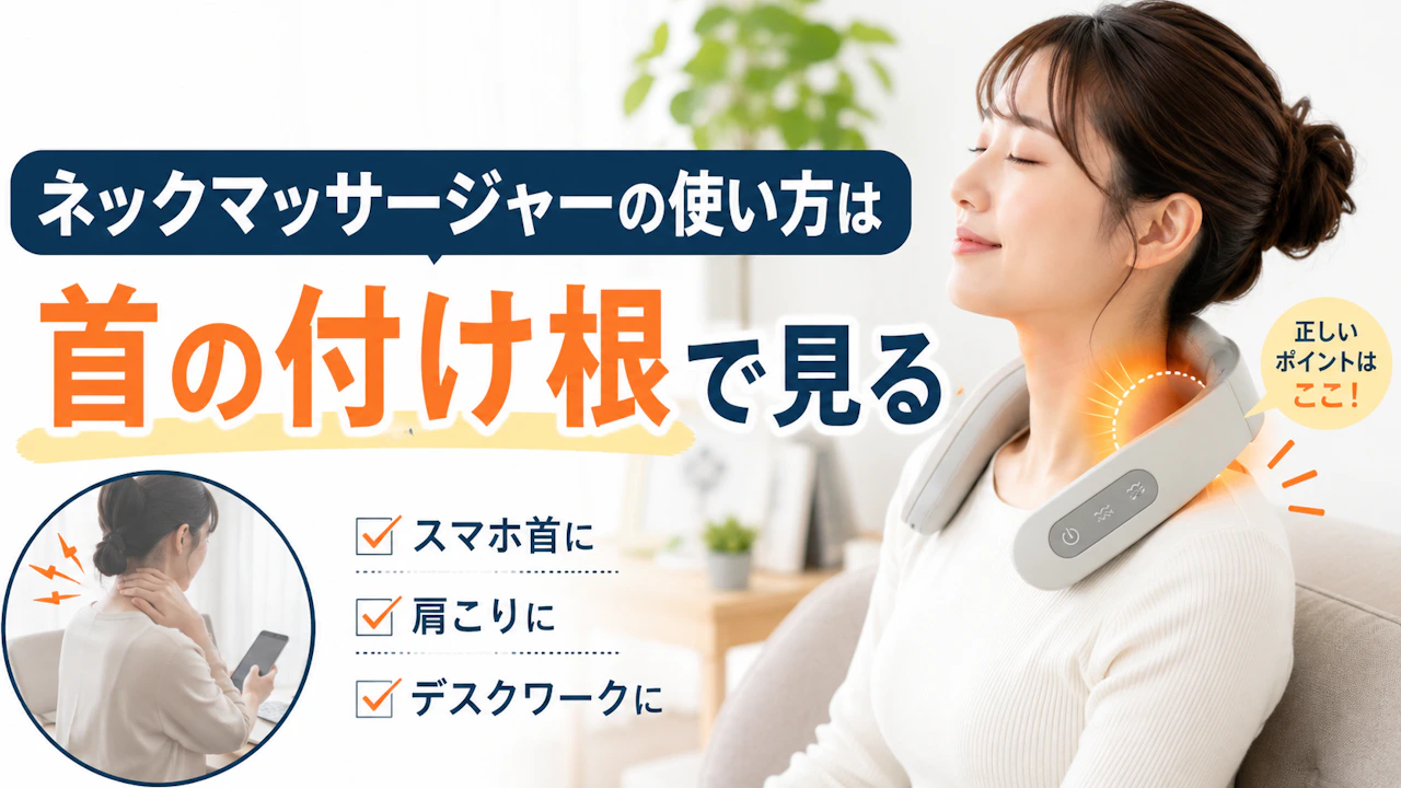 ネックマッサージャーの使い方は首の付け根で見る