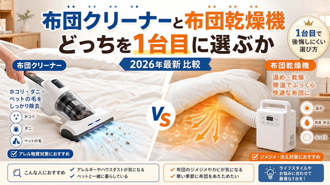 布団クリーナーと布団乾燥機どっちを1台目に選ぶか