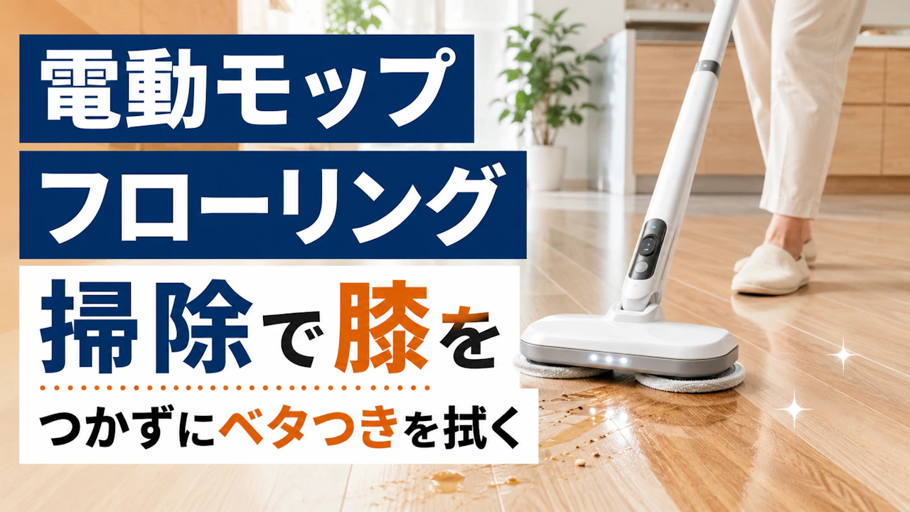 電動モップ フローリング 掃除で膝をつかずにベタつきを拭く