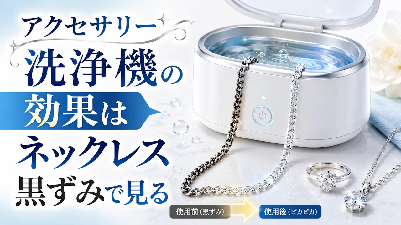 アクセサリー洗浄機の効果はネックレス黒ずみで見る