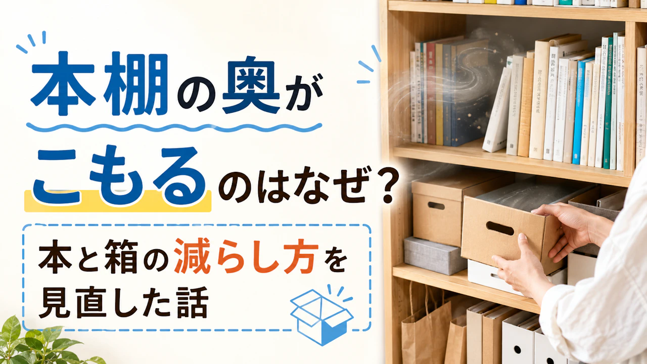 本棚の奥がこもるのはなぜ?本と箱の減らし方を見直した話
