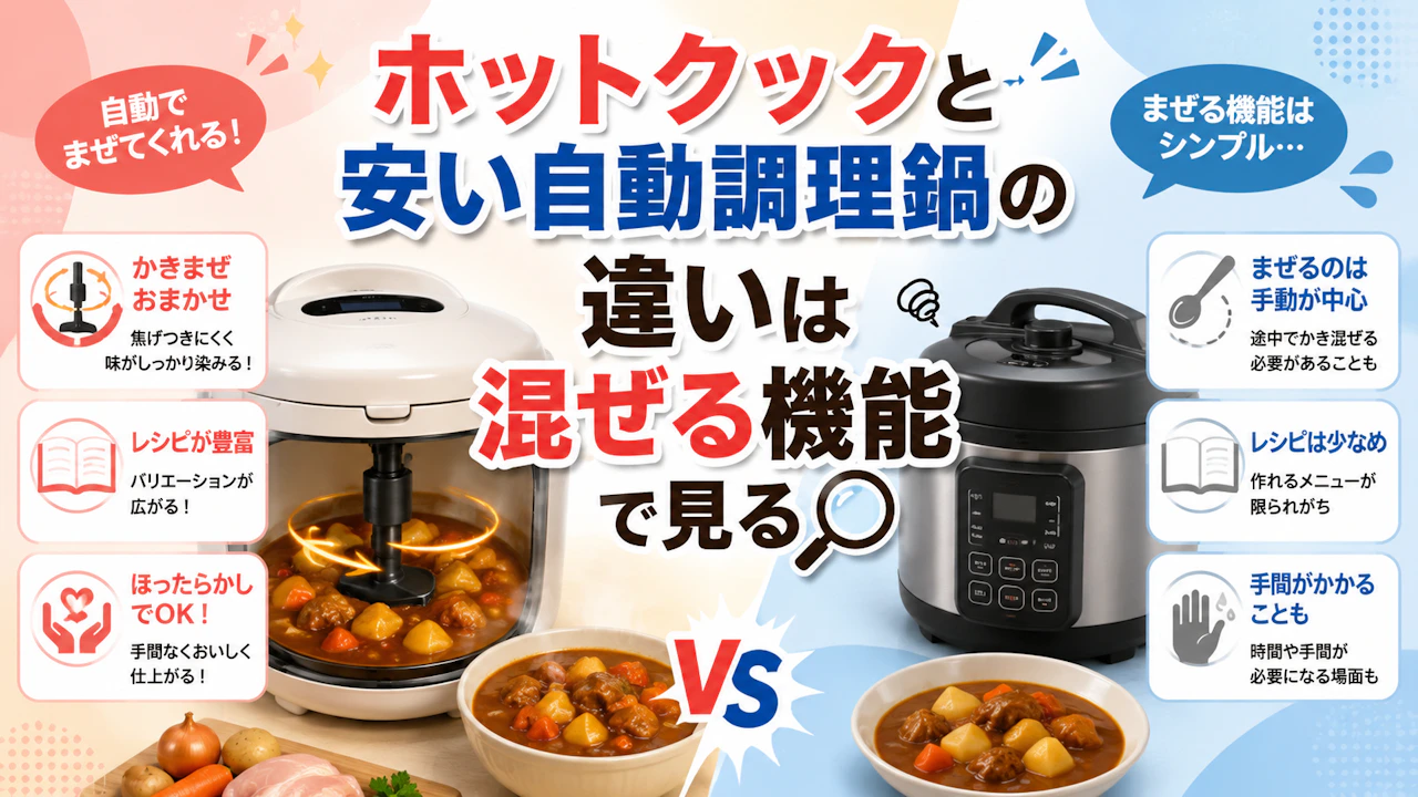 ホットクックと安い自動調理鍋の違いは混ぜる機能で見る