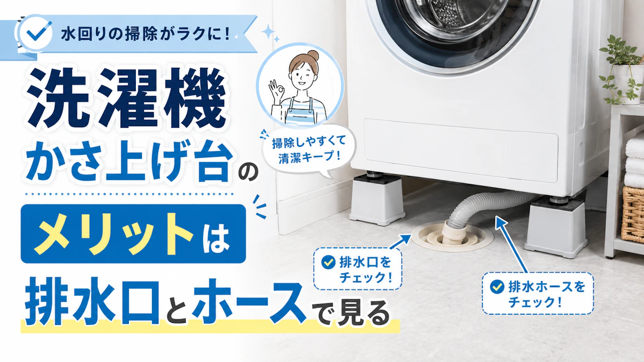洗濯機かさ上げ台のメリットは排水口とホースで見る