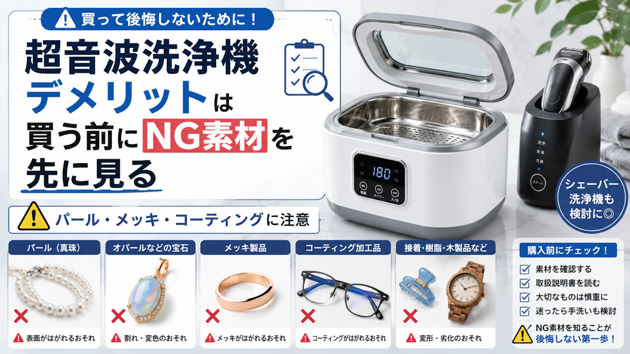 超音波洗浄機デメリットは買う前にNG素材を先に見る