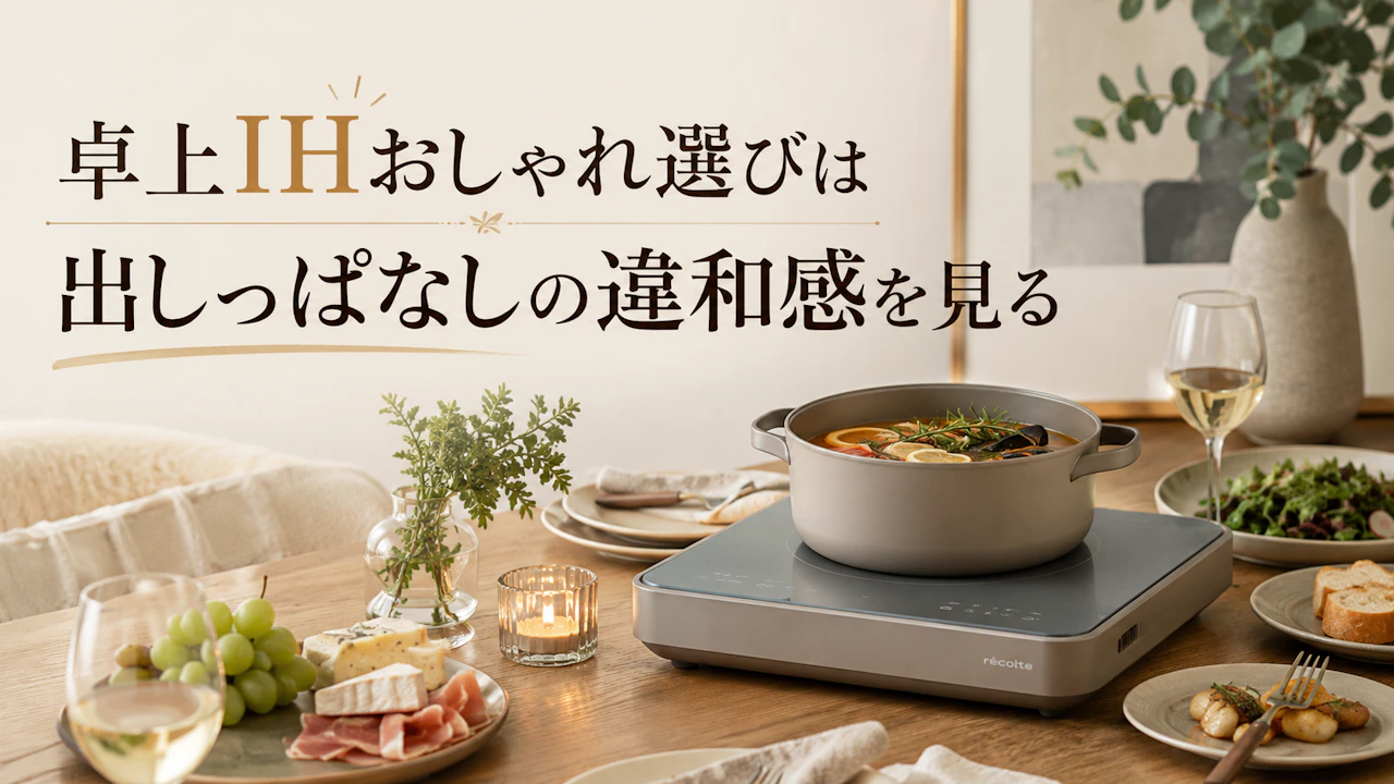 卓上IHおしゃれ選びは出しっぱなしの違和感を見る