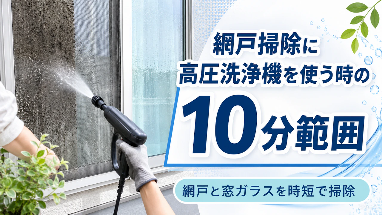 網戸掃除に高圧洗浄機を使う時の10分範囲