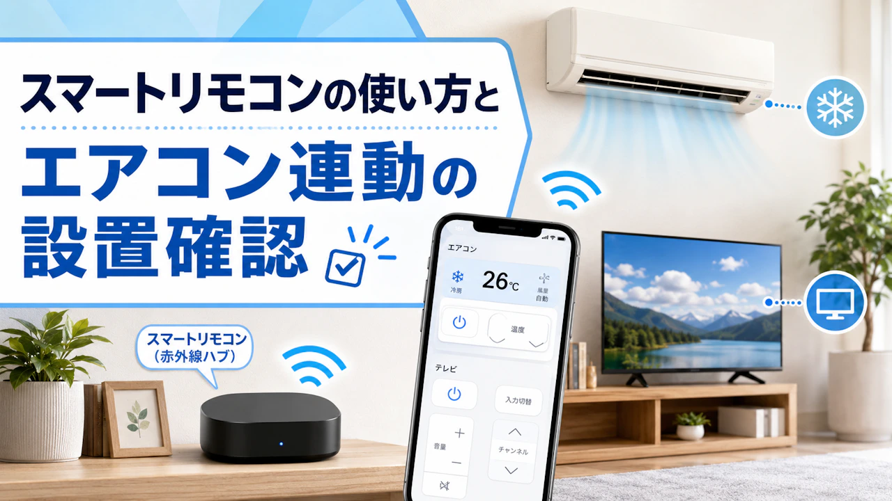 スマートリモコンの使い方とエアコン連動の設置確認