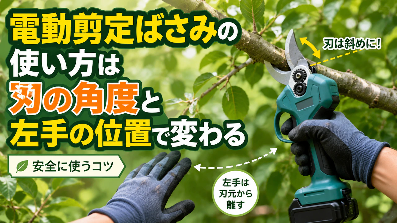 電動剪定ばさみの使い方は刃の角度と左手の位置で変わる