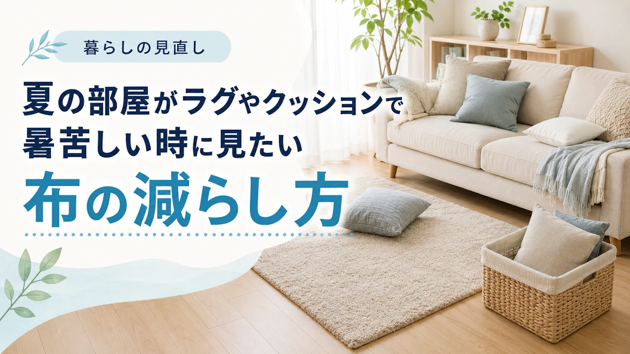 夏の部屋がラグやクッションで暑苦しい時に見たい布の減らし方
