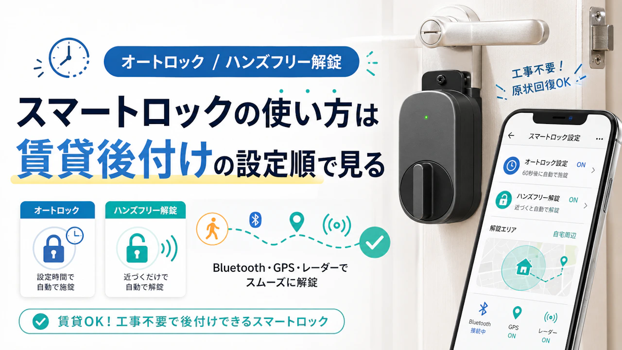 スマートロックの使い方は賃貸後付けの設定順で見る
