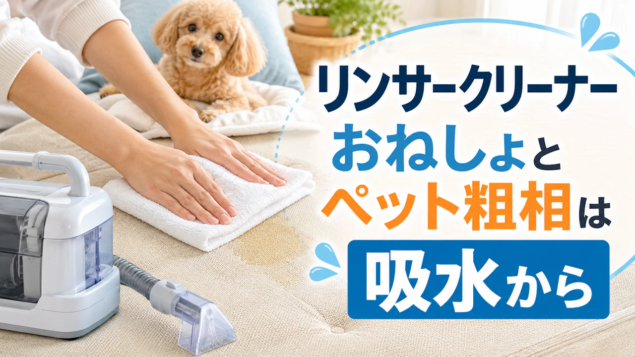 リンサークリーナーおねしょとペット粗相は吸水から