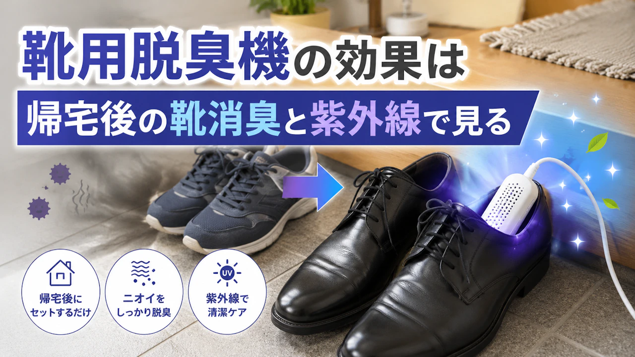靴用脱臭機の効果は帰宅後の靴消臭と紫外線で見る
